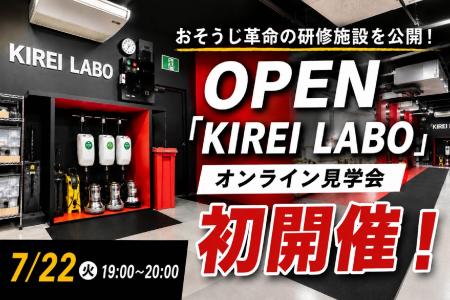 おそうじ革命、研修施設「KIREI labo」のオンライン見 おそうじ革命、研修施設「KIREI labo」のオンライン見