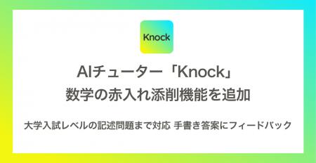 AIチューター「Knock」に数学の赤入れ添削機能を追加 AIチューター「Knock」に数学の赤入れ添削機能を追加