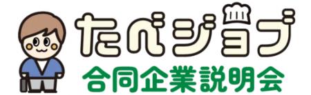飲食業界の採用課題に伴走する「たべジョブ合同企業説 飲食業界の採用課題に伴走する「たべジョブ合同企業説