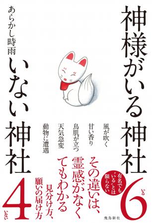 どの神社にも、神様がいる――とは限りません。『神様が どの神社にも、神様がいる――とは限りません。『神様が