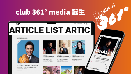 各界の挑戦者に迫るインタビューメディア 「club 361° 各界の挑戦者に迫るインタビューメディア 「club 361°