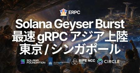 ERPC、Solana Geyser gRPC 最速ライン「Burst」を 東 ERPC、Solana Geyser gRPC 最速ライン「Burst」を 東