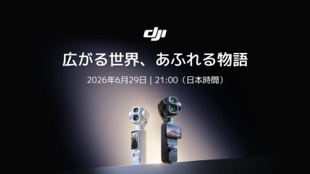 DJI Osmo Pocket 4P、6月29日に日本にて発売決定 DJI Osmo Pocket 4P、6月29日に日本にて発売決定