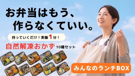 お弁当はもう作らなくていい!中高生・学童向け「実働 お弁当はもう作らなくていい!中高生・学童向け「実働