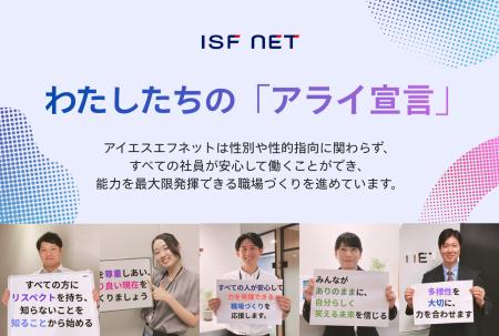 アイエスエフネット、アライ宣言の取り組みを強化し、 アイエスエフネット、アライ宣言の取り組みを強化し、