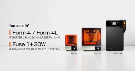 Formlabs製3Dプリンター「Fuse 1+ 30W」「Form 4」「F Formlabs製3Dプリンター「Fuse 1+ 30W」「Form 4」「F