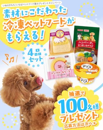 いなばペットフード わんちゃん向け冷凍フードがもら いなばペットフード わんちゃん向け冷凍フードがもら