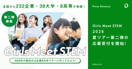 「Girls Meet STEM」2026 夏ツアー第二弾の応募受付を 「Girls Meet STEM」2026 夏ツアー第二弾の応募受付を