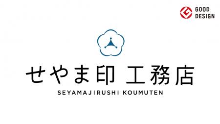 利用者1万人を突破した注文住宅の認定制度「せやま印 利用者1万人を突破した注文住宅の認定制度「せやま印