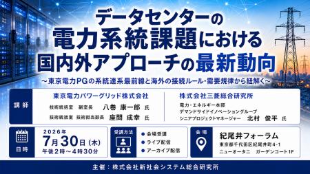 「データセンターの電力系統課題と国内外動向」と題し 「データセンターの電力系統課題と国内外動向」と題し