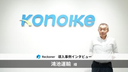 ETLツール「Reckoner」、「鴻池運輸」の人事DX事例を ETLツール「Reckoner」、「鴻池運輸」の人事DX事例を