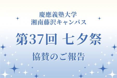 SNS株式会社が慶應義塾大学 湘南藤沢キャンパス(SFC SNS株式会社が慶應義塾大学 湘南藤沢キャンパス(SFC