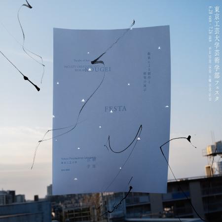 東京工芸大学芸術学部教員によるメディア芸術作utf-8 東京工芸大学芸術学部教員によるメディア芸術作utf-8