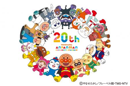横浜アンパンマンこどもミュージアム 開業20周年utf-8 横浜アンパンマンこどもミュージアム 開業20周年utf-8