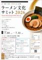 大和大学で『ラーメン文化サミット 2026』を開催 大和大学で『ラーメン文化サミット 2026』を開催
