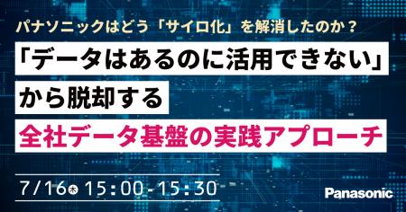 【ウェビナー】7/16(木)パナソニックはどう「サイロ 【ウェビナー】7/16(木)パナソニックはどう「サイロ