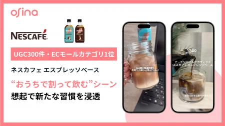 「ネスカフェ エスプレッソベース」がosina活用でECモ 「ネスカフェ エスプレッソベース」がosina活用でECモ