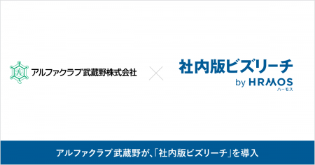 アルファクラブ武蔵野が「社内版ビズリーチ by HRMOS アルファクラブ武蔵野が「社内版ビズリーチ by HRMOS