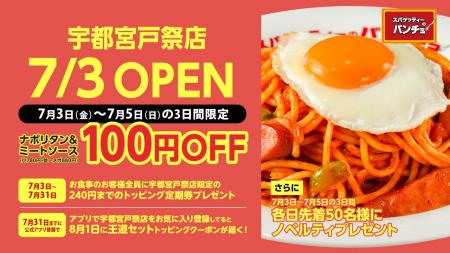 栃木初上陸、全国50店舗目の節目を飾る!ナポリタン専 栃木初上陸、全国50店舗目の節目を飾る!ナポリタン専