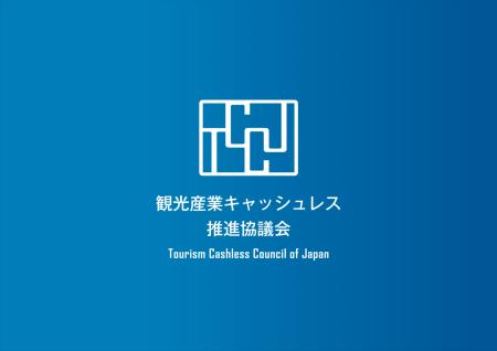 フォルシア株式会社、観光産業キャッシュレス推進協議 フォルシア株式会社、観光産業キャッシュレス推進協議