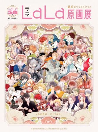少女マンガ誌『LaLa』の創刊50周年を記念した原画展が 少女マンガ誌『LaLa』の創刊50周年を記念した原画展が