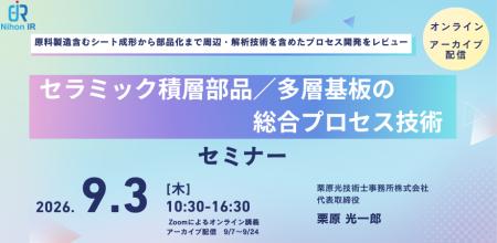セラミック積層部品/多層基板の総合プロセス技術セミ セラミック積層部品/多層基板の総合プロセス技術セミ