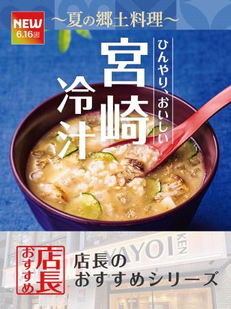 魅力がここに!「やよい軒」全国の店長が選んだ、『宮 魅力がここに!「やよい軒」全国の店長が選んだ、『宮