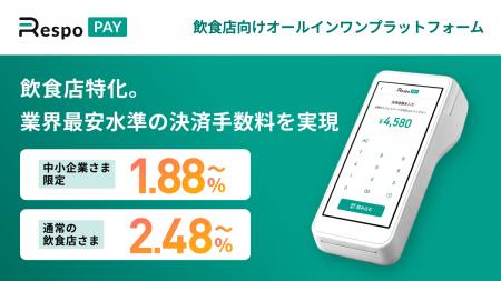 RespoPay、業界最安水準の決済手数料を実現 RespoPay、業界最安水準の決済手数料を実現