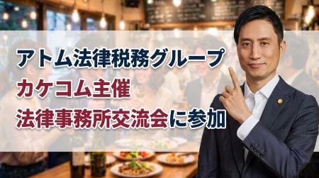 アトム法律税務グループ、カケコム主催『ロースクール アトム法律税務グループ、カケコム主催『ロースクール