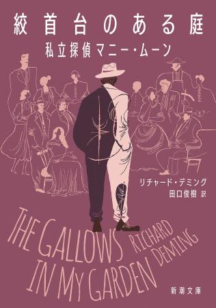 『このミス』海外編第1位の人気探偵シリーズ第一長篇 『このミス』海外編第1位の人気探偵シリーズ第一長篇