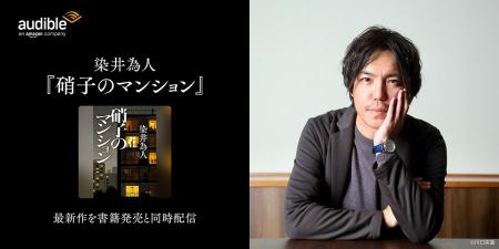 Audible、染井為人の最新作『硝子のマンション』オー Audible、染井為人の最新作『硝子のマンション』オー