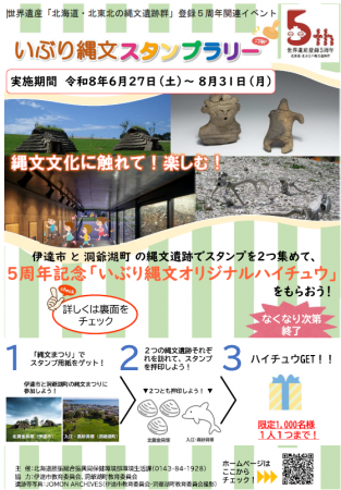 「いぶり縄文スタンプラリー」を実施します! 「いぶり縄文スタンプラリー」を実施します!