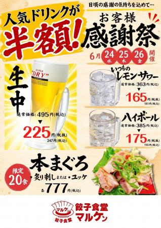 生中半額!名古屋【餃子食堂マルケン】対象ドリンク半 生中半額!名古屋【餃子食堂マルケン】対象ドリンク半