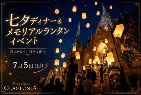 【一夜限定】ランタンと七夕ディナーを楽しむ特別イベ 【一夜限定】ランタンと七夕ディナーを楽しむ特別イベ