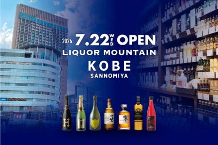 酒類専門店「リカーマウンテン KOBE三宮」2026年7月22 酒類専門店「リカーマウンテン KOBE三宮」2026年7月22