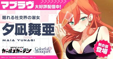 マブラヴ最新作『マブラヴ ガールズガーデン』新衣装 マブラヴ最新作『マブラヴ ガールズガーデン』新衣装