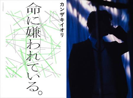 〈著者朗読PVがサプライズ公開!〉カンザキイオリ最大 〈著者朗読PVがサプライズ公開!〉カンザキイオリ最大