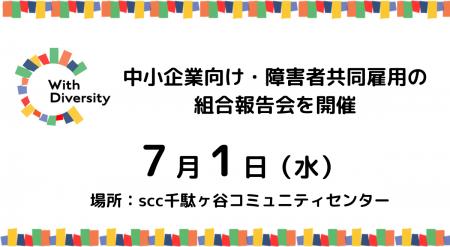 7/1原宿 中小企業向け・障害者共同雇用の組合報告会 7/1原宿 中小企業向け・障害者共同雇用の組合報告会