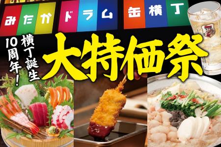 【6/26から5日間限定】みたかドラム缶横丁10周年で大 【6/26から5日間限定】みたかドラム缶横丁10周年で大
