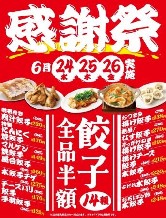 餃子全品半額!関西【餃子食堂マルケン】『お客様感謝 餃子全品半額!関西【餃子食堂マルケン】『お客様感謝