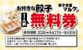餃子全品半額!関西【餃子食堂マルケン】『お客様感謝 餃子全品半額!関西【餃子食堂マルケン】『お客様感謝