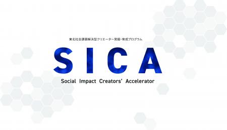 Sendai AI Lab、経済産業省採択プログラム「SICA 2026 Sendai AI Lab、経済産業省採択プログラム「SICA 2026