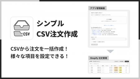 ShopifyでCSVファイルから注文を一括作成できるアプリ ShopifyでCSVファイルから注文を一括作成できるアプリ
