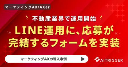 不動産業界のLINE運用に、応募が完結するフォームを実 不動産業界のLINE運用に、応募が完結するフォームを実