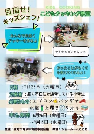 【直方市】 夏休みこどもクッキング教室開催 【直方市】 夏休みこどもクッキング教室開催