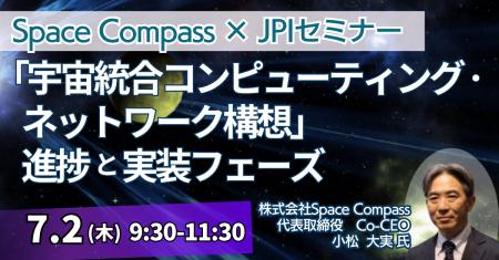 【JPIセミナー】(株)Space Compass「“宇宙統合コン 【JPIセミナー】(株)Space Compass「“宇宙統合コン