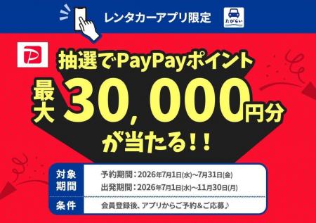 「たびらいレンタカーアプリ限定キャンペーン」開催 「たびらいレンタカーアプリ限定キャンペーン」開催