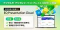 Jストリーム、『EQ Presentation Cloud』をデジタル Jストリーム、『EQ Presentation Cloud』をデジタル
