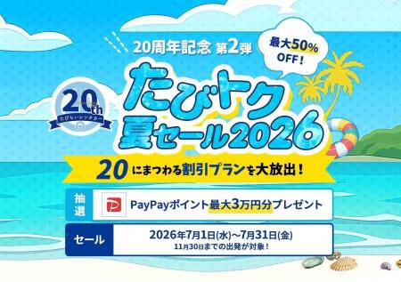 「20周年記念第2弾たびトク夏セール2026」開催 全国 「20周年記念第2弾たびトク夏セール2026」開催 全国