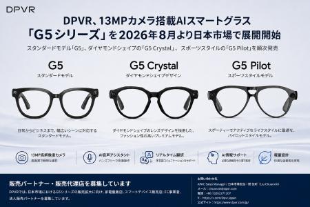 DPVR、AIスマートグラス「G5シリーズ」を2026年8月よ DPVR、AIスマートグラス「G5シリーズ」を2026年8月よ